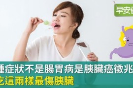 愛吃這兩樣最傷！當心這症狀未必腸胃犯毛病，竟是癌王徵兆