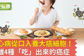 小心病從口入養大癌細胞！遠離4種「吃」出來的癌症