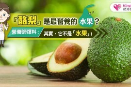 「酪梨」是最營養的「水果」？？營養師爆料：其實，它不是水果！