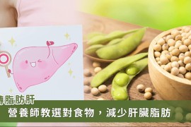 脂肪肝患者大腦提早衰老 7.3 年 ！營養師教這些食材助減少肝臟脂肪