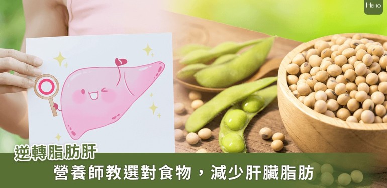 脂肪肝患者大腦提早衰老 7.3 年 !營養師教這些食材助減少肝臟脂肪