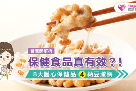 「納豆激酶」真能預防心血管疾病嗎？營養師說分明