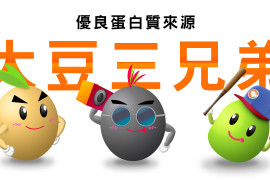 「大豆三兄弟」指的就是毛豆、黑豆、黃豆，是優良的蛋白質來源。