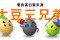 「大豆三兄弟」指的就是毛豆、黑豆、黃豆，是優良的蛋白質來源。