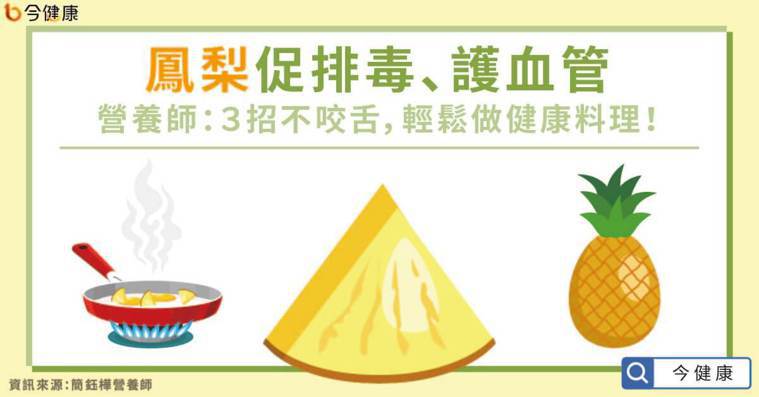 鳳梨促排毒、護血管！營養師：３招不咬舌，輕鬆做料理！