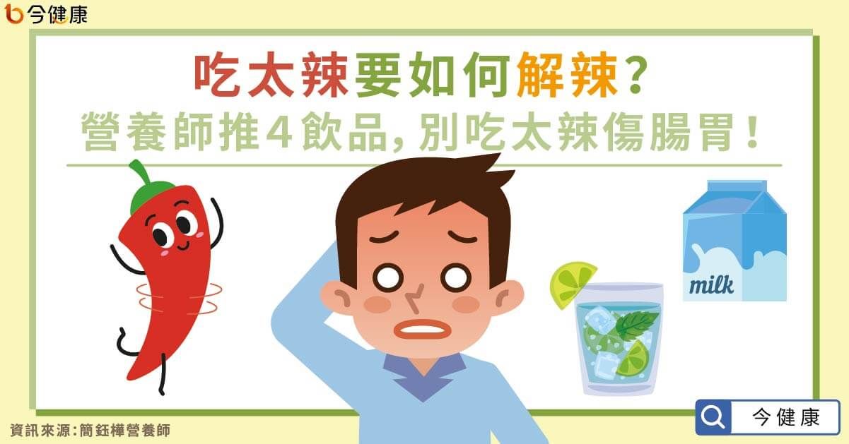 吃太辣怎麼解?