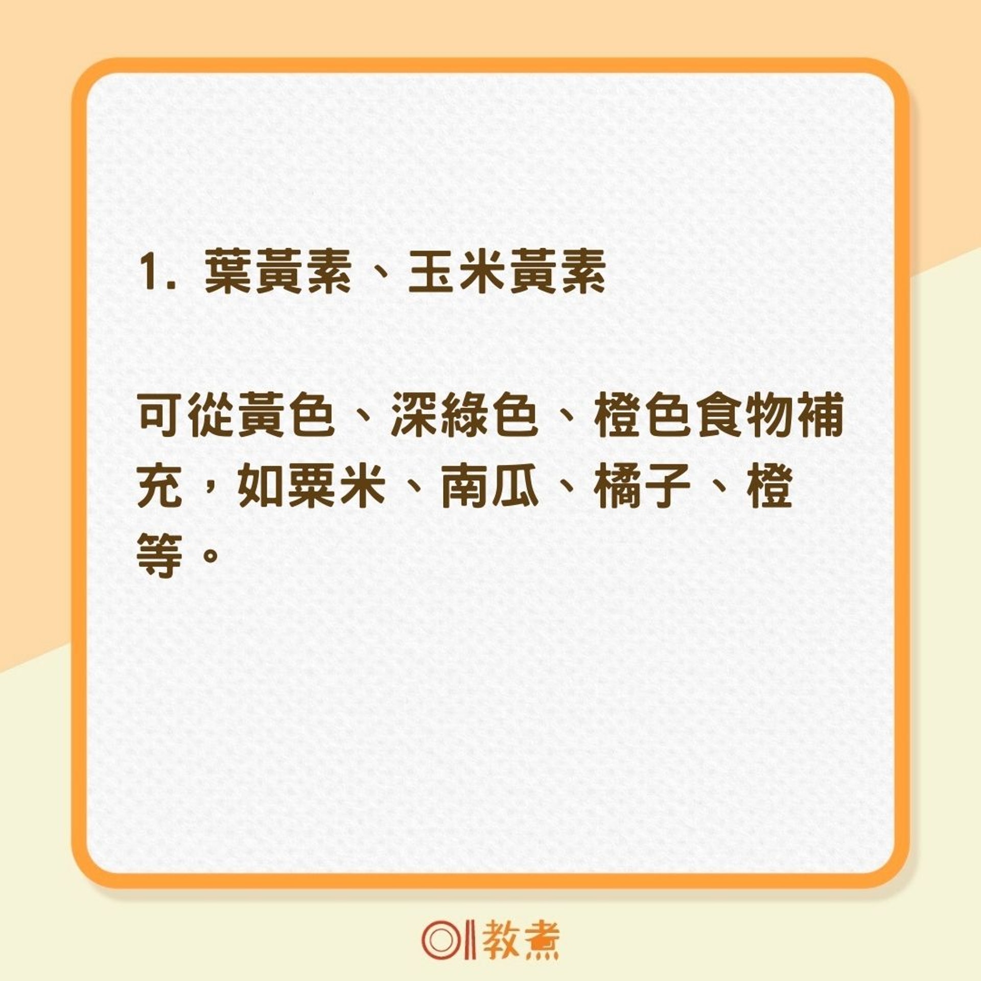 黃淑惠表示，葉黃素、玉米黃素可由黃、深綠、橙色食物補充，如粟米、南瓜、橘子、柳澄等......