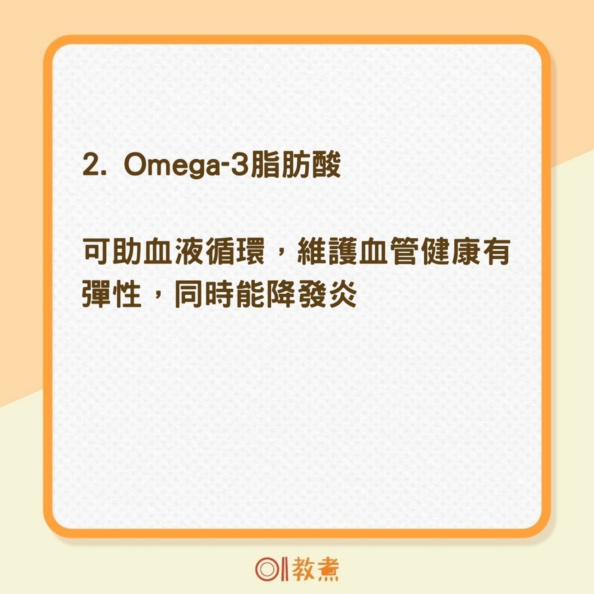 黃淑惠表示，omega-3脂肪酸可幫助血液循環，維護血管健康有彈性、降發炎
