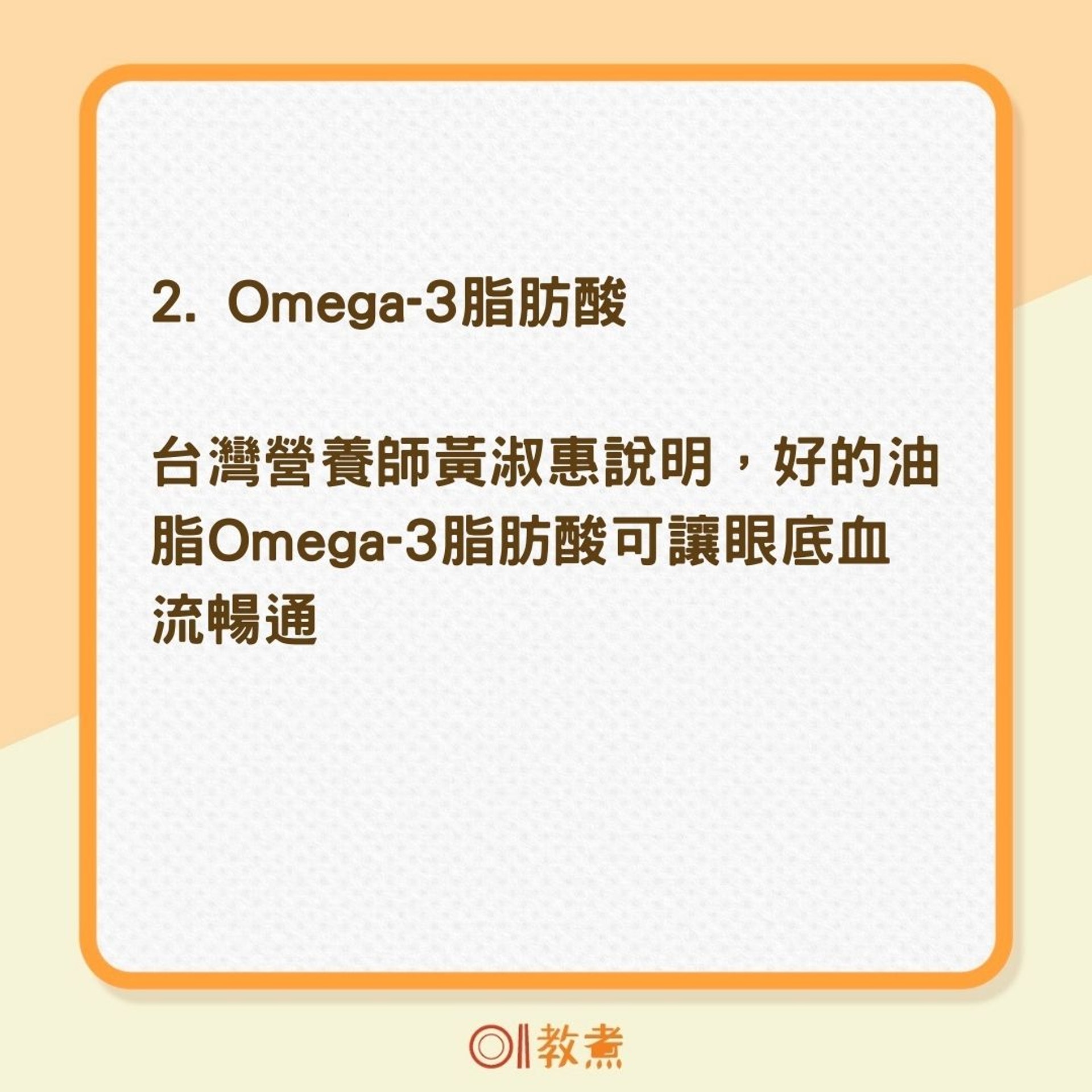 黃淑惠表示，omega-3脂肪酸具有舒通眼球底部血流暢通