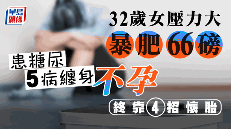 糖尿病｜32歲女壓力大暴肥66磅患糖尿 5病纏身不孕終靠4招懷胎