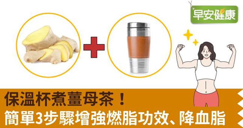 保溫杯煮薑母茶！簡單3步驟增強燃脂功效、降血脂