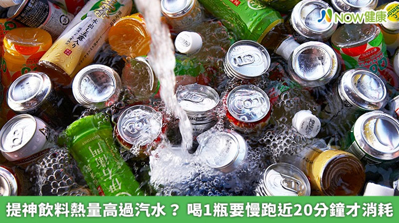 提神飲料熱量高過汽水?喝1瓶要慢跑近20分鐘才消耗(照片來源:民視新聞網)