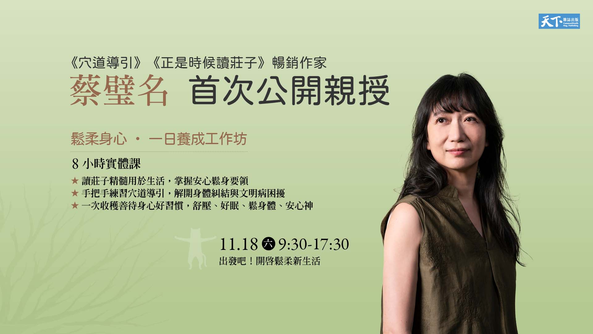 天下雜誌出版│誠摯邀請 癌症關懷基金會 分享11/18蔡璧名老師課程活動（照片來源：天下雜誌出版）
