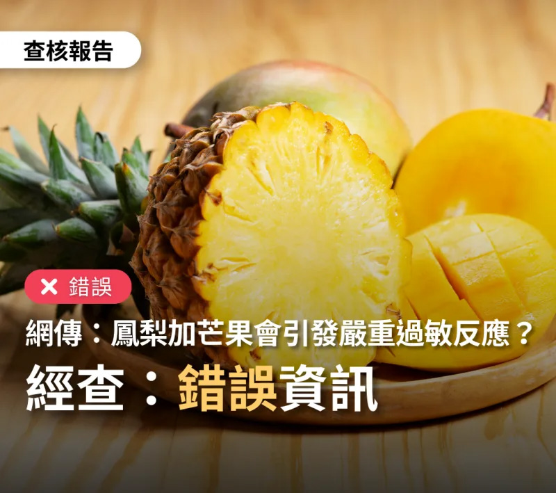 【錯誤】網傳「鳳梨加芒果會引發嚴重過敏反應,鳳梨加牛奶會影響消化,鳳梨加蘿蔔會讓甲狀腺腫大」?(照片來源: 台灣事實查核中心)