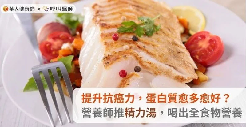 提升抗癌力，蛋白質愈多愈好？營養師推精力湯，喝出全食物營養(照片來源: 華人健康網)