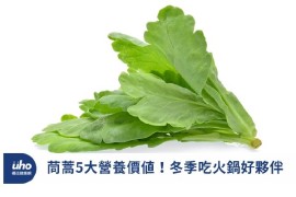 茼蒿5大營養價值