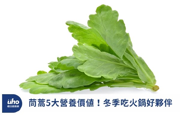 茼蒿5大營養價值