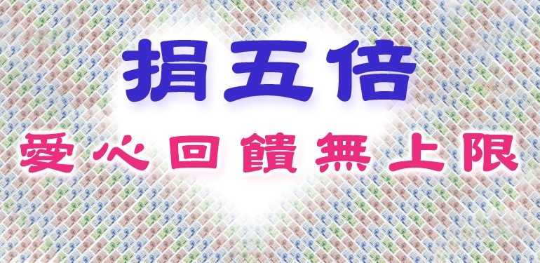歡迎捐贈五倍券給癌症關懷基金會