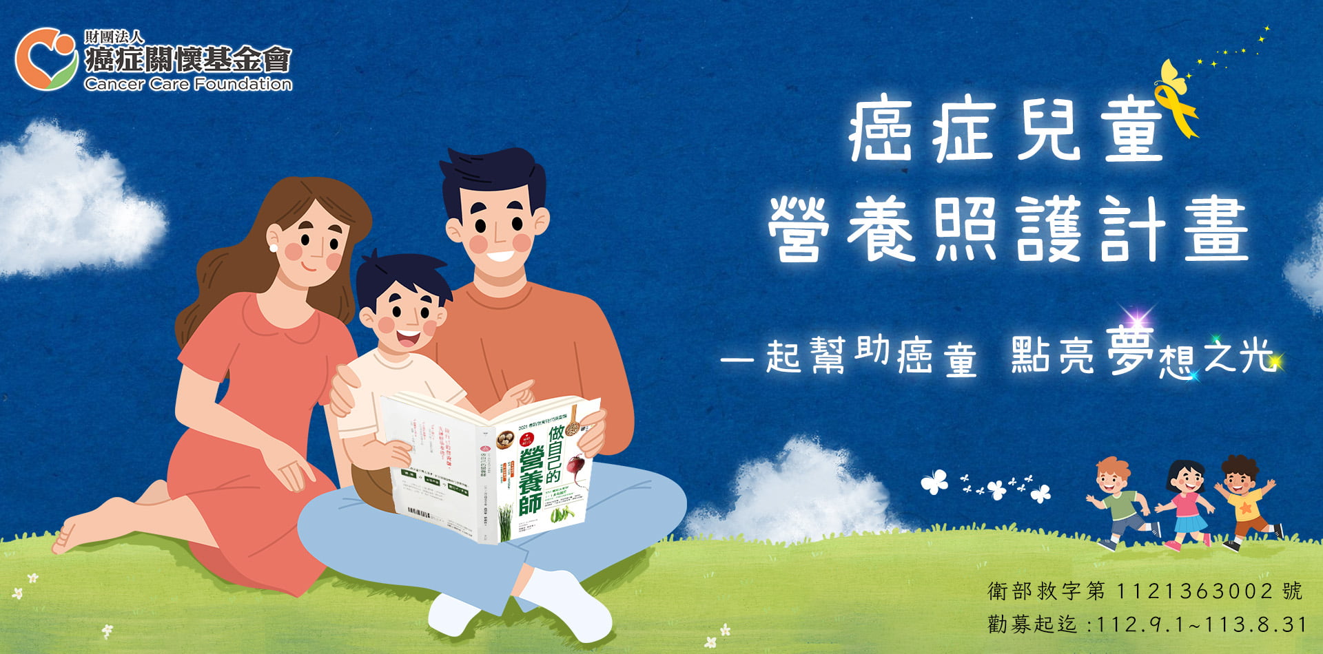 【癌症兒童營養照護計畫】