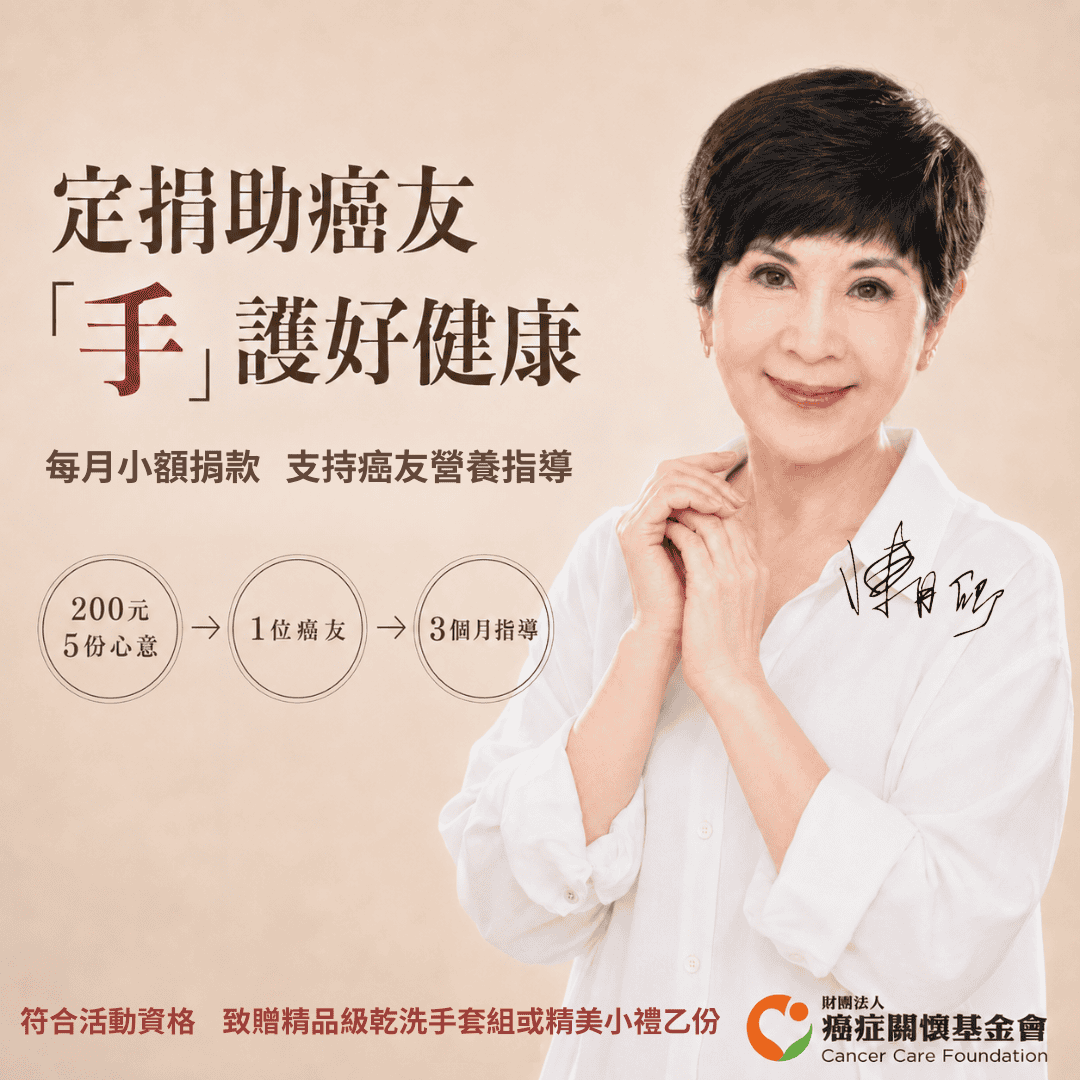 定捐助癌友，「手」護好健康