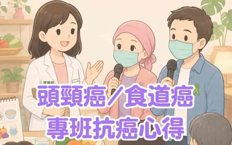 頭頸癌/食道癌專班學員 抗癌心得分享