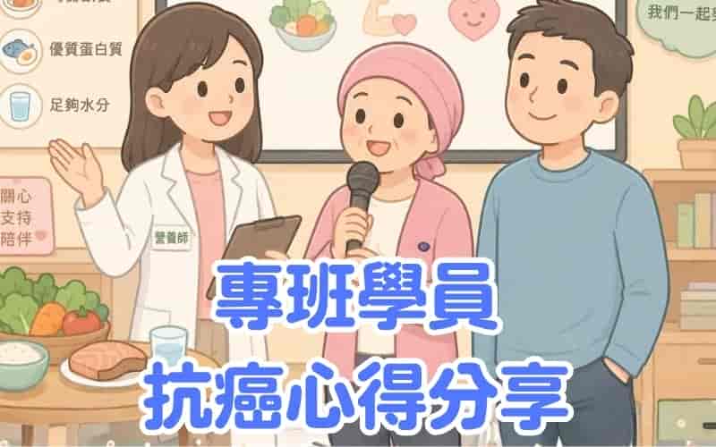 專班學員 抗癌心得分享