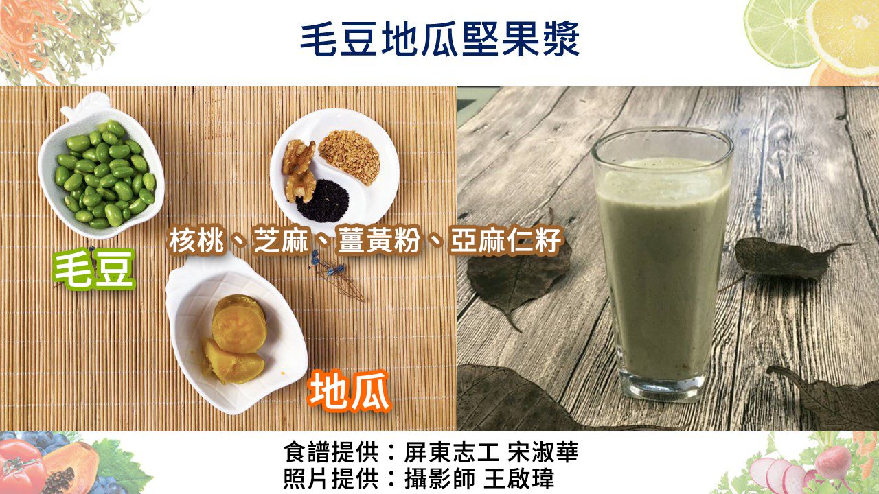 毛豆地瓜堅果漿