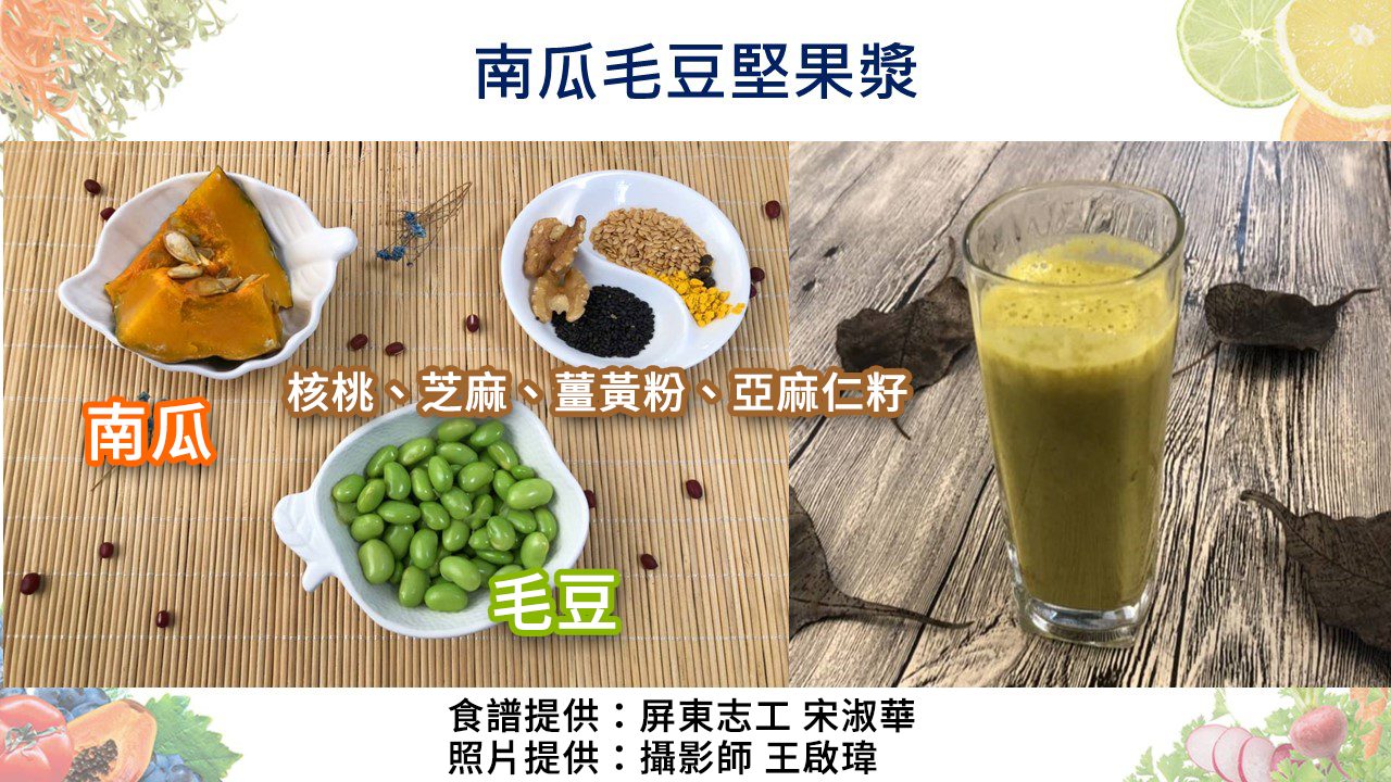 南瓜毛豆堅果漿