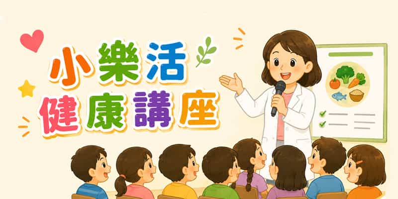 按鈕-小樂活-講座