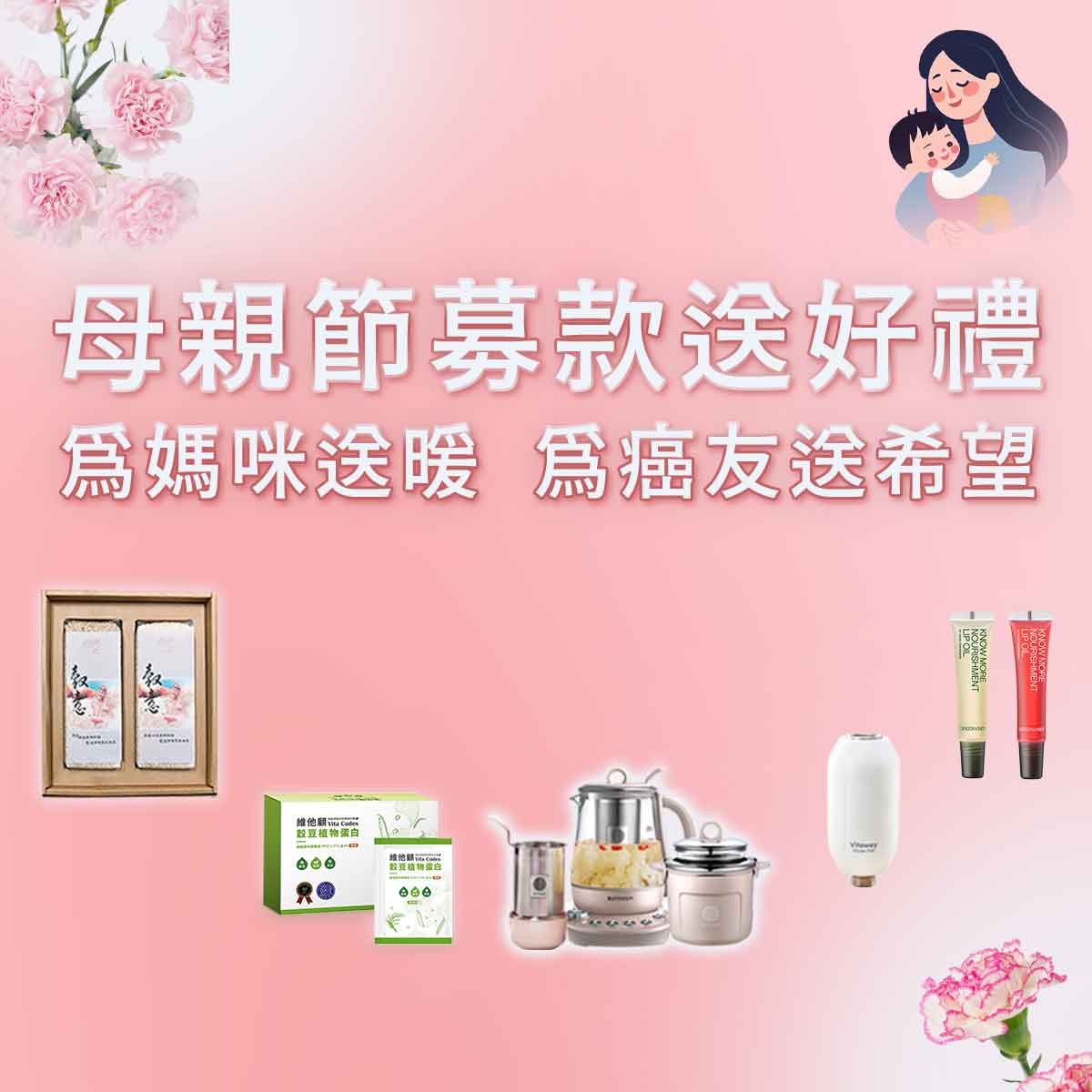2025母親節 | 捐款送好禮