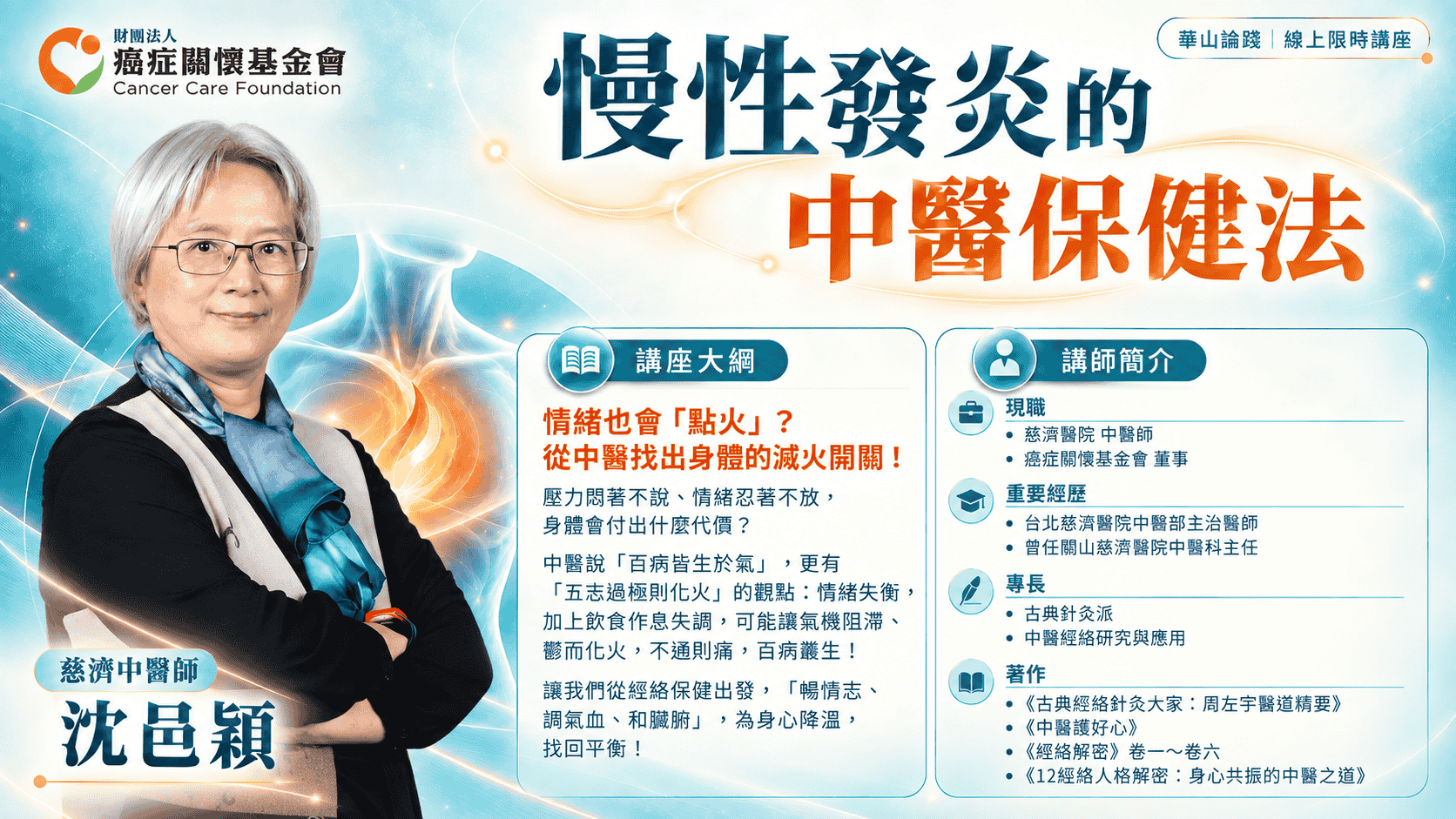 沈邑穎談慢性發炎