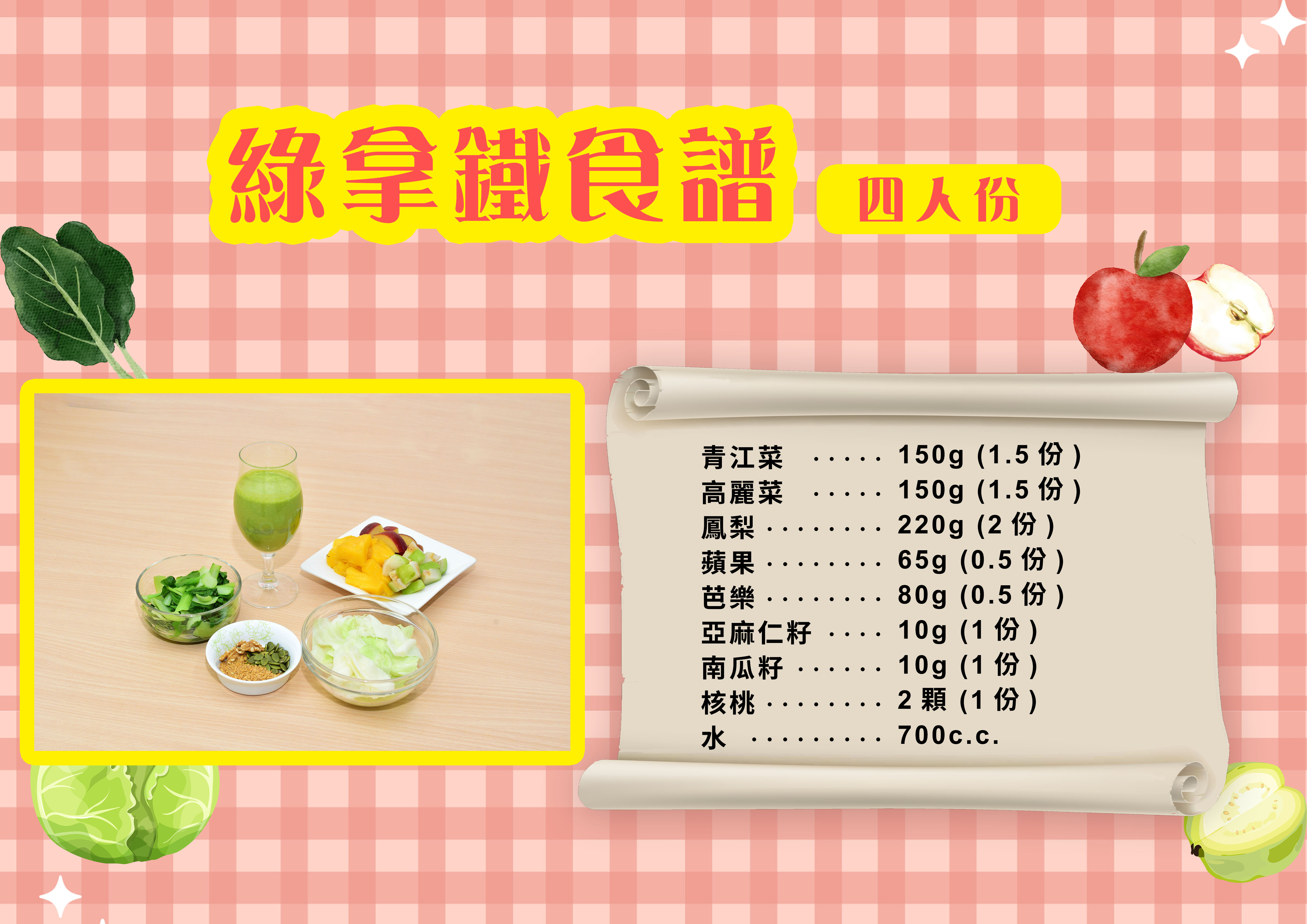 綠拿鐵食譜 (4人份)