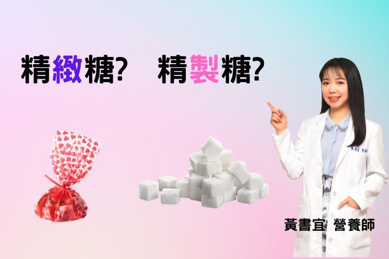 精緻糖？精「製」糖？到底是哪個字？(黃書宜營養師)