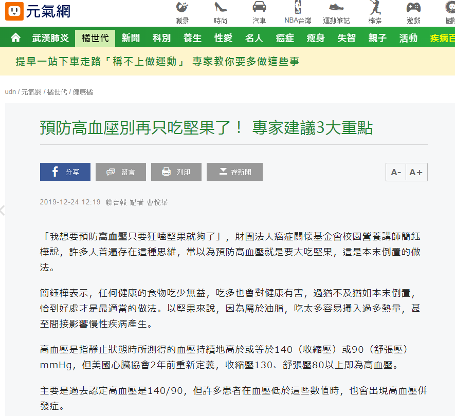 預防高血壓 別再只吃堅果 癌症關懷基金會簡鈺樺營養師