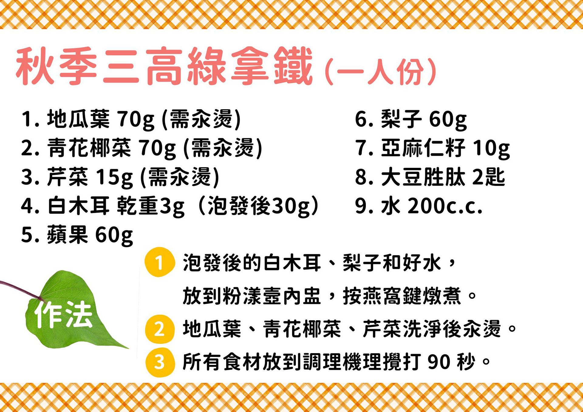 食譜-秋季三高綠拿鐵(一人份)
