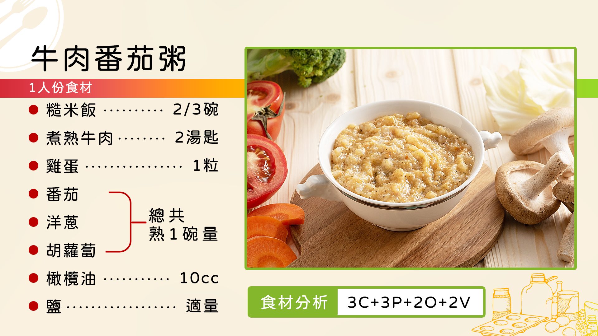 食譜-牛肉番茄粥-提升飲食免疫力
