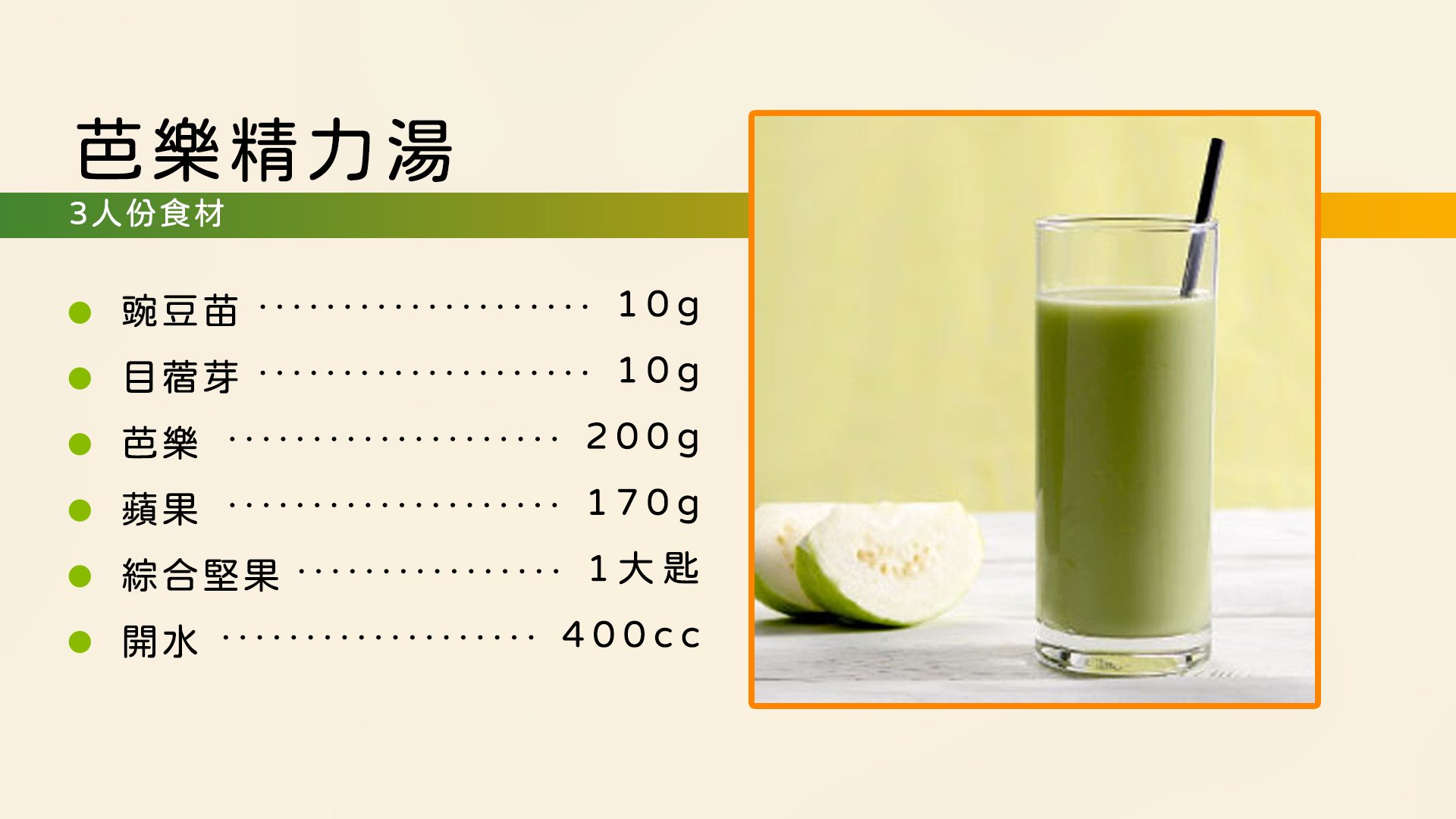 食譜-芭樂精力湯