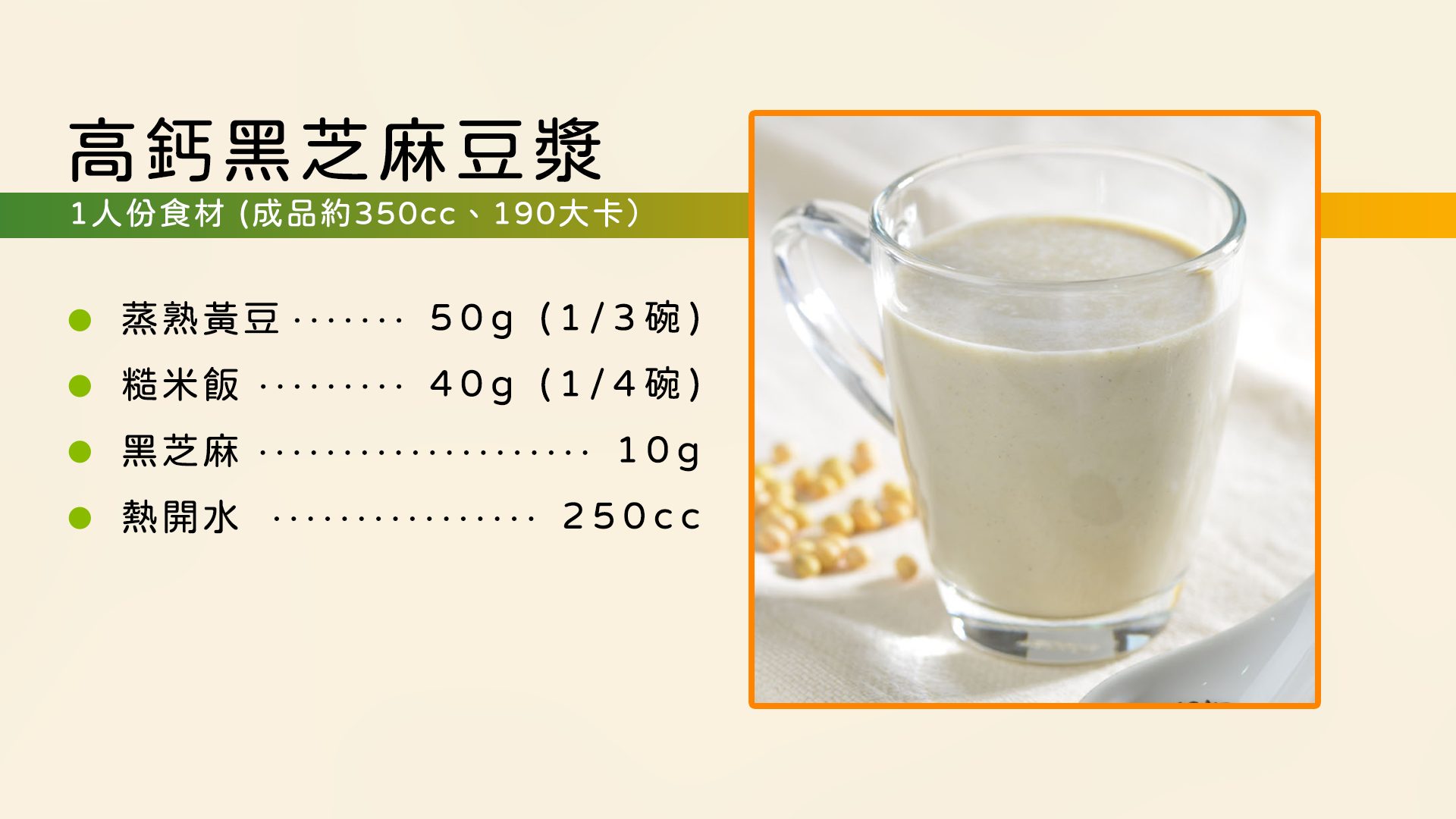 食譜-高鈣黑芝麻豆漿