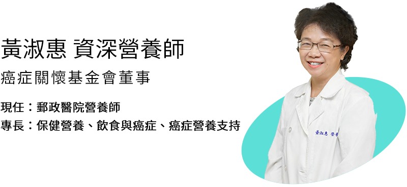黃淑惠 營養師 | 癌症關懷基金會董事